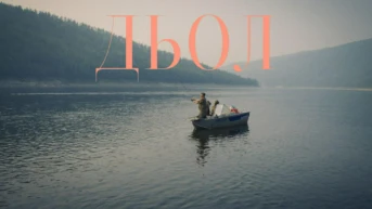 Дьол