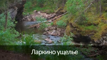 Ларкино ущелье