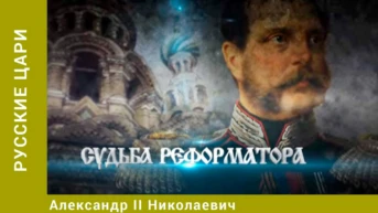 Русские цари Серия 12 Александр II Николаевич