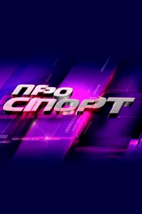 ПРОспорт