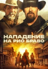 Нападение на Рио Браво