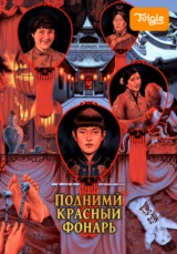 Подними красный фонарь