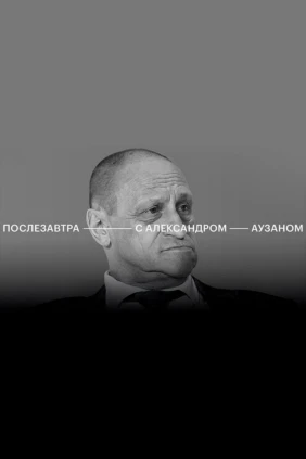 Послезавтра с Александром Аузаном