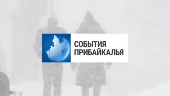 События Прибайкалья