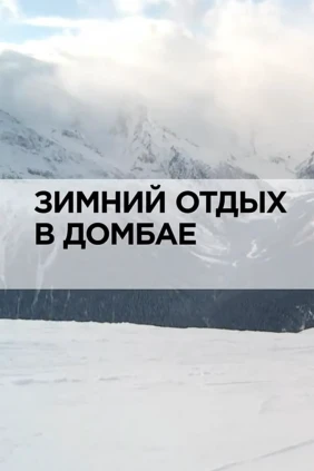 Зимний отдых в Домбае