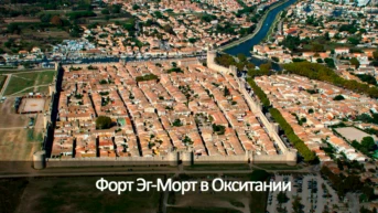 Форт Эг-Морт в Окситании