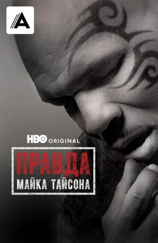 Правда Майка Тайсона