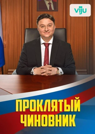 Проклятый чиновник