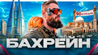 Бахрейн
