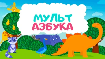 Мульт Азбука