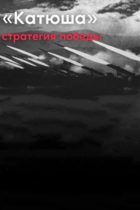 «Катюша»: стратегия победы