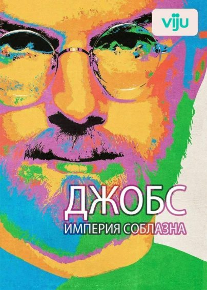Джобс: Империя соблазна