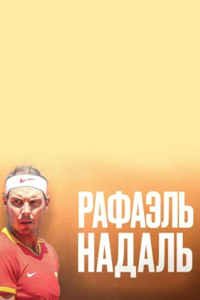 Рафаэль Надаль
