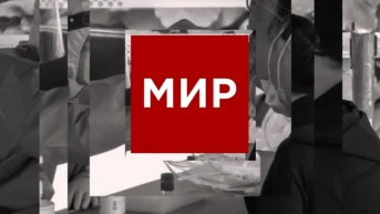 Мир