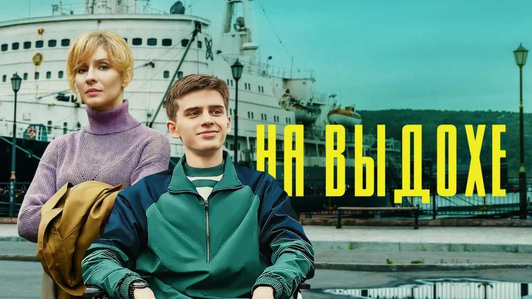 Фильм На выдохе