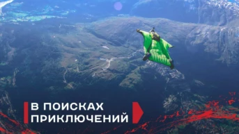 В поисках приключений