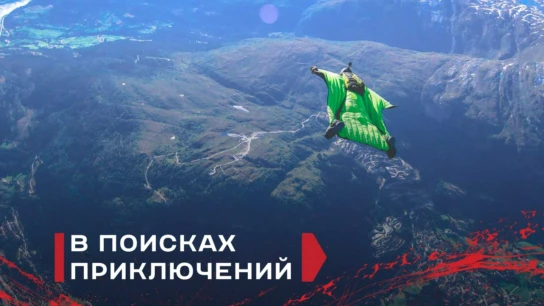 В поисках приключений