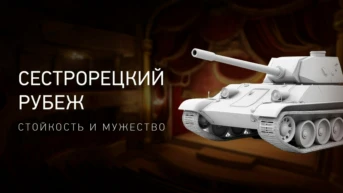 Сестрорецкий рубеж. Стойкость и мужество
