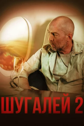 Шугалей 2