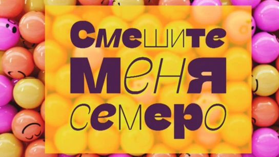 Смешите меня семеро!
