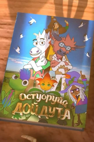 Остуоруйа дойдута