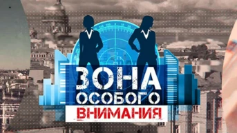 Зона особого внимания
