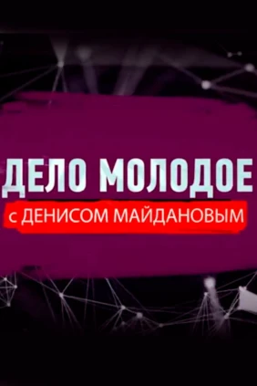 Дело молодое