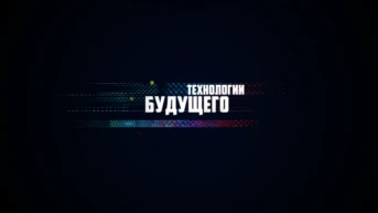 Технологии будущего