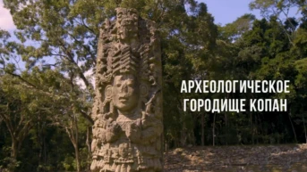 Археологическое городище Копан в Гондурасе