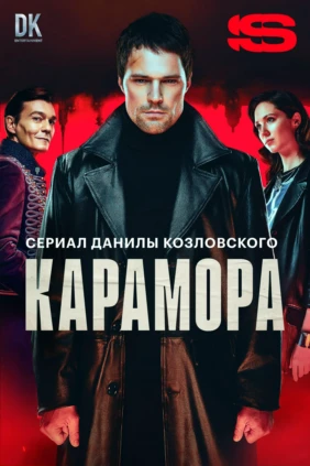 Карамора