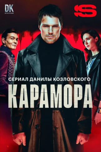 Карамора