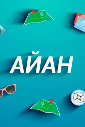 Айан