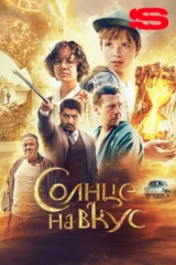 Солнце на вкус