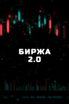 Биржа 2.0