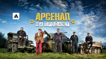 Арсенал на продажу