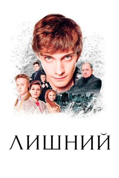 Лишний