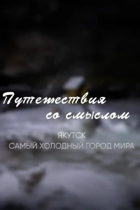 Якутск. Самый холодный город мира