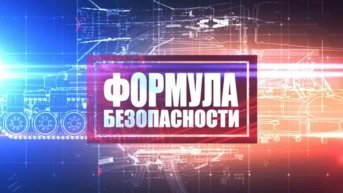 Формула безопасности