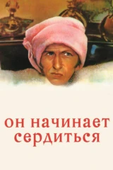 Он начинает сердиться, или Горчица бьёт в нос