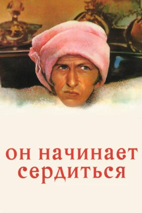 Он начинает сердиться, или Горчица бьёт в нос