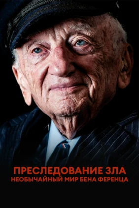 Преследование зла: Необычайный мир Бена Ференца