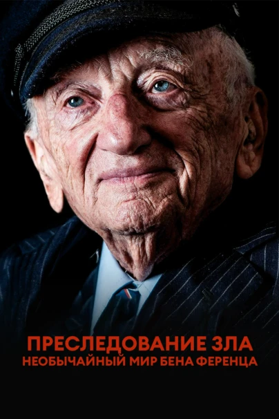 Преследование зла: Необычайный мир Бена Ференца
