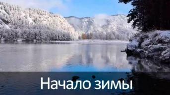 Начало зимы