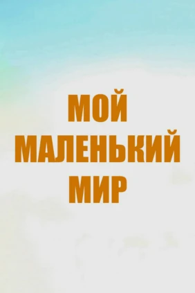 Мой маленький мир