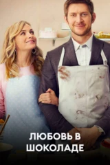 Любовь в шоколаде