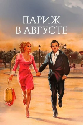 Париж в августе