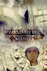 Пропавшие сокровища Кремля