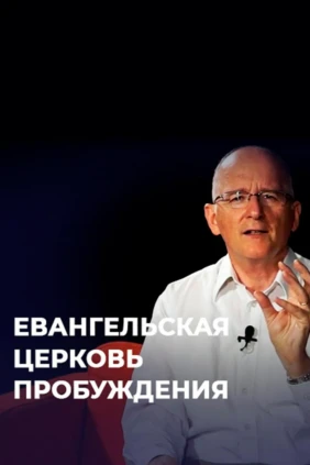 Евангельская Церковь Пробуждения