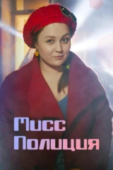 Мисс Полиция