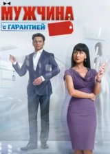 Мужчина с гарантией